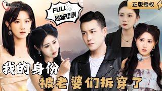 【Multi SUB】《My identity was exposed by my wives》#MiniDrama