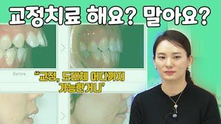청담i치과 이유선 원장의 교정치료 해요 말아요? 의학전문채널 비온뒤TV 김영삼의 치벤저스