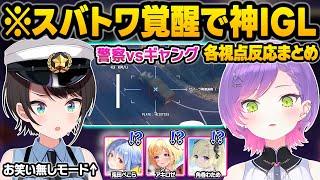 【ホロGTA】極限のゾーン状態で覚醒する署長スバルとギャングボストワ様の神IGLに感動するホロメン達の各視点反応まとめ【大空スバル/常闇トワ/角巻わため/アキロゼ/兎田ぺこら/ホロライブ/切り抜き】