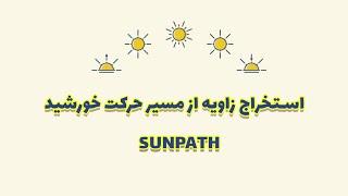 استخراج اطلاعات از Sun Path