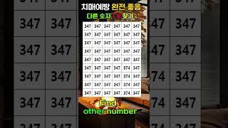 집중력 강화 , 치매예방, Find numbers, Dementia