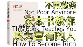 《富有的习惯》不再贫穷：这本书教你成为富有的人 ｜ "Rich Habits: The Daily Success Habits of Wealthy Individuals"