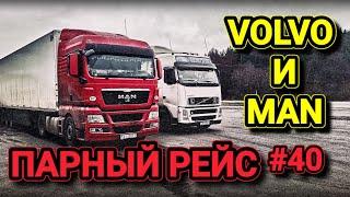 VOLVO FH | ПАРНЫЙ РЕЙС VOLVO и MAN | БЕЛАРУС ДАЛЬНОБОЙ #40