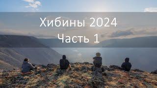 Поход по Хибинам, Сентябрь 2024, Часть 1