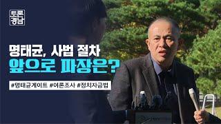 명태균, 사법 절차 앞으로 파장은?  | 토론경남, 2024.11.15 (금)