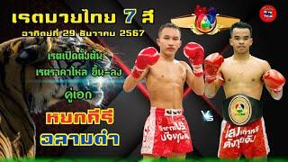 เรตมวยไทย 7 สี อาทิตย์ที่ 29 ธันวาคม 2567 #มวยไทย7สี