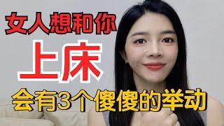 女人想和你發展關系，會有3個傻傻的舉動