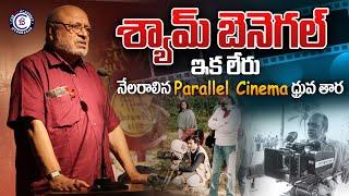 శ్యామ్ బెనెగల్ ఇక లేరు నేలరాలిన Parallel Cinema ధ్రువ తార ...#syambenagal #died #film #maker