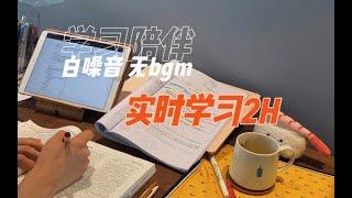 实时学习2h｜白噪音 无bgm 学习陪伴视频| 学习向 Study with me | 一起来自习室提升自己｜CPA轻一刷题+看网课