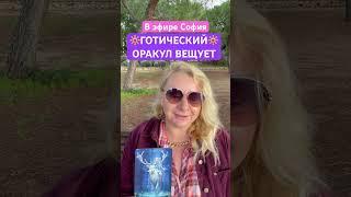 #sofiamarkina #таро #tarot #gadanietarot #гадание #софиятаро #раскладтаро #тарорасклад #gadanietaro