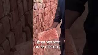 ईट का भाव आज का  Red Bricks  #viral #shorts #bricks