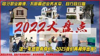 2022年大盘点! 尔湾地产经纪人 GAO YAN  心存敬畏感恪守职业道德，不断精进业务水平，且行且珍惜。这一年感恩有你们，2023我们再相伴出发！