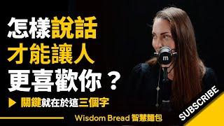 怎樣說話才能讓人更喜歡你？► 關鍵就在於這三個字 - Vanessa Van Edwards凡妮莎‧范‧愛德華茲（中英字幕）