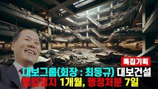 대보그룹(회장:최등규) 대보건설, 인천검단 아파트 주차장 붕괴 부실공사 책임 물어 영업정지 1개월[이슈기획_확파(DIG UP)] SNSTV , SNSJTV