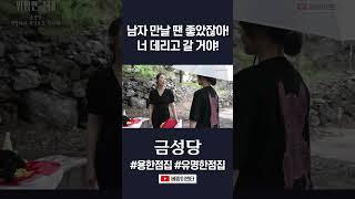 너 데리고 갈 거야! 나랑 같이 있자! #금성당 #shorts