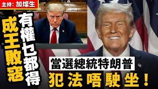 成王敗寇 有權乜都得 當選總統特朗普犯法唔駛坐！