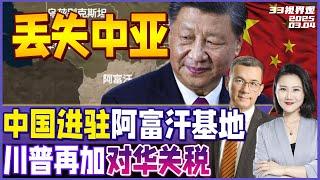 美国出局 中国进驻！川普爆中国控制阿富汗前美军基地 | 中国055舰队最新位置曝光 | 下狠手 美对华加征20%关税今日生效《33视界观》新西兰33中文台