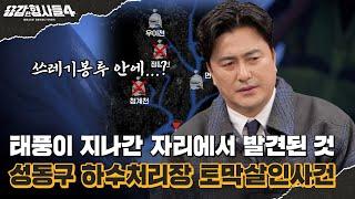 ‍21회 요약 | 성동구 하수처리장 토막살인사건 | 비밀을 파헤친 그날의 폭우 [용감한형사들4] 매주 (금) 밤 9시 50분 본방송