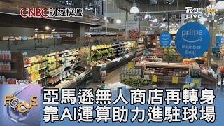 亞馬遜無人商店再轉身 靠AI運算助力進駐球場｜FOCUS午間新聞 20241113@tvbsfocus