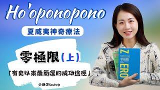 【夏威夷神奇療法——Ho'oponopono零極限（上）】——有史以來最簡潔的成功途徑