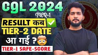 SSC CGL TIER-2 Date 2024   || SSC CGL Tier-1 Safe Score 2024 || SSC CGL Tier-1 Result kab aayega?