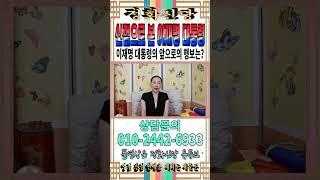 이재명 대통령 된 후, 대한민국 운명은?! 탄핵? 대권 유지? 무속인 충격의 미래 예언 [강남용한점집] [영점신점] [정화신당] #이재명 #대통령 #사주팔자