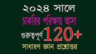 Recent job solution 2024 রিসেন্ট জব সলিউশন ২০২৪ গুরুত্বপূর্ণ ১২০ টি সাধারণ জ্ঞান প্রশ্ন এবং উত্তর