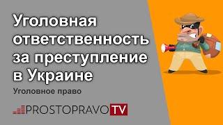 Уголовная ответственность за преступление в Украине. Уголовное право