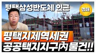 평택지제 공공택지지구내 물건, 가치는 얼마나 될까요?