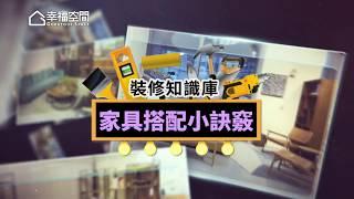 【裝修知識庫】家具搭配小訣竅 [HD]