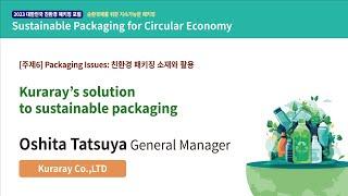 [2023 대한민국 친환경 패키징 포럼] Kuraray’s solution to sustainable packaging