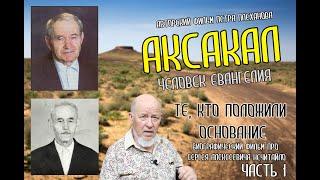 АКСАКАЛ - человек Евангелия, биографический фильм про Сергея Нечитайло.ЧАСТЬ 1. Плеханов Пётр