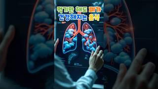 먹기만 해도 폐가 건강해 지는 식단 음식￼￼ #건강정보 #건강관리 #이슈 #지식 #정보 #꿀팁