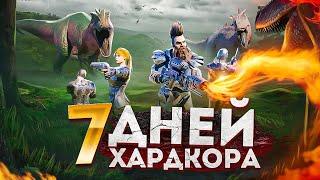 7 ДНЕЙ ВЫЖИВАНИЯ на PVP сервере в АРК! ХАРДКОР ВЫЖИВАНИЕ в ARK: Survival Evolved!