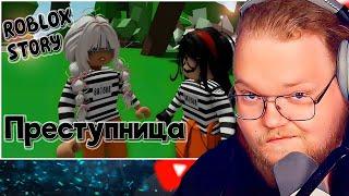 Преступница ИСТОРИЯ В РОБЛОКС. ROBLOX Brookhaven RP  Roblox story / РЕАКЦИЯ T2X2