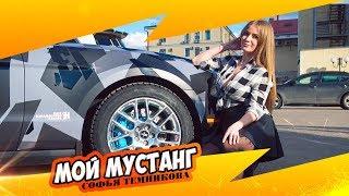 Софья Темникова: Мустанг новый облик