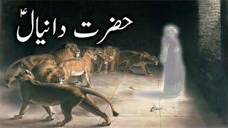 Hazrat Danial ka waqia | Prophet Daniel Story | Qasas Ul anbiya | Daniel & Lion Alyas Islamic Studio