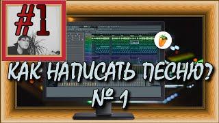 FLка #1. Как написать песню? №1 (Fl studio 20 обучение. Создание аранжировки. Уроки композитора.)