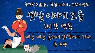 옛날이야기 모음  데굴데굴 굴러서 암행어사 되다 등 4편, 1시간 연속, 잠자리동화,꿀잠동화, / 고양이 /cat vlog/