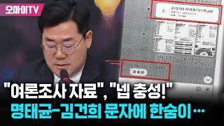 "윤건희 '추악한 거래' 증거 나와" 박찬대 "명태균 '여론조사 자료' 보내자 김건희 '넵 충성' 답장...윤석열 새빨간 거짓말"