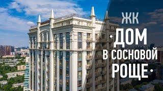 Жилой комплекс "Дом в сосновой роще"