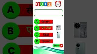 #viral #shortsquiz #TrendingQuiz#gkquiz#hindiquiz#newquiz#viralquiz#gkquestion #gkquizhindi