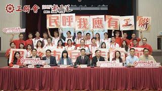 【堅守初心 牢記使命】工聯會「民呼我應有工聯」宣傳片分別喺銅鑼灣和旺角外牆電視廣告播出，快D嚟打卡喇！