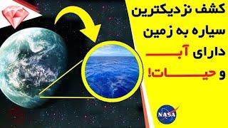 شناسایی نزدیکترین سیاره های قابل سکونت و احتمالا دارای حیات به زمین !!