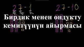 Кемитүүнүн айырмасы | Бирдикти жана ондукту кемитүү | Башталгыч математика | Хан Академия