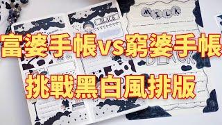 【合集】 富婆做手帳vs窮婆做手帳！挑戰黑白風排版，看看誰最後翻車了！#阿兔胖乎乎#手帳分享#手帳製