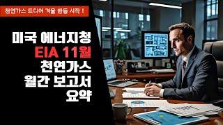 미국에너지청 11월 천연가스 전망 보고서 겨울반기 반등시작 !