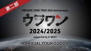 【第二部】ウラワン2024/2025ツアーグッズ販売開始に先駆けて、ちゃんエミが2日連続YouTube生配信でグッズ紹介！！