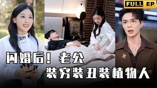 [MULTI SUBS]从小是青梅竹马的玩伴，婚后老公装穷装植物人只为考验女人的真心，她好爱他【全集獨播首發】#短劇 #爱情 #都市 《闪婚后！老公装穷装丑装植物人》