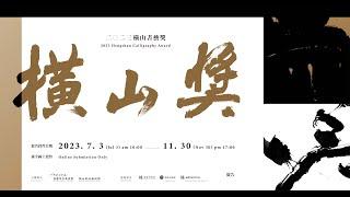 二○二三橫山書藝獎 2023 Hengshan Calligraphy Award｜宣傳片